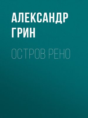 cover image of Остров Рено